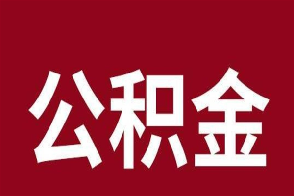 济源一年提取一次公积金流程（一年一次提取住房公积金）